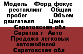  › Модель ­ Форд фокус 2 рестайлинг  › Общий пробег ­ 92 000 › Объем двигателя ­ 2 › Цена ­ 365 - Саратовская обл., Саратов г. Авто » Продажа легковых автомобилей   . Саратовская обл.,Саратов г.